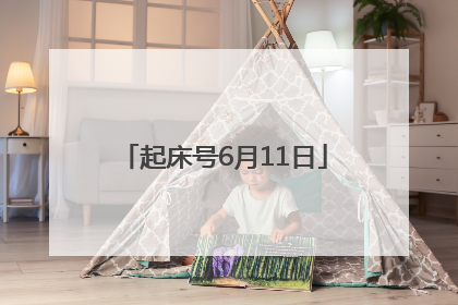 起床号6月11日