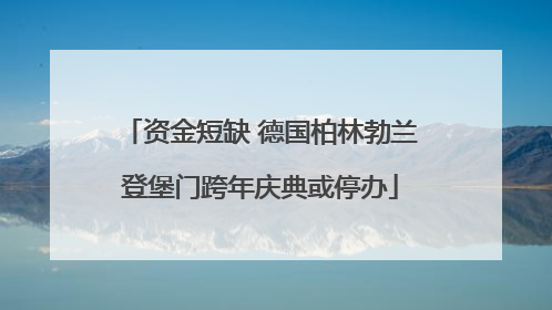 资金短缺 德国柏林勃兰登堡门跨年庆典或停办