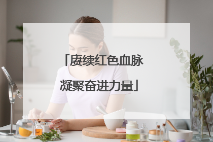 赓续红色血脉 凝聚奋进力量