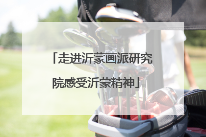 走进沂蒙画派研究院感受沂蒙精神