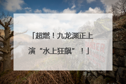超燃！九龙渊正上演“水上狂飙”！