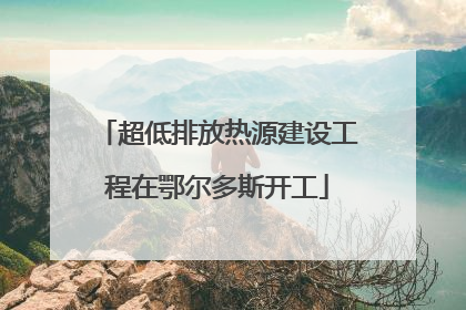 超低排放热源建设工程在鄂尔多斯开工