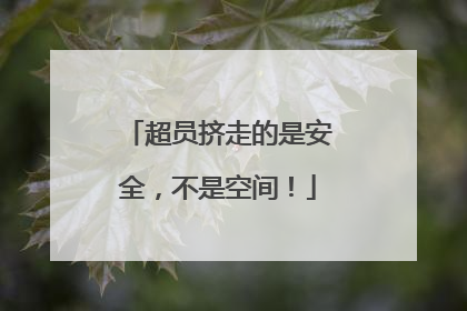 超员挤走的是安全，不是空间！