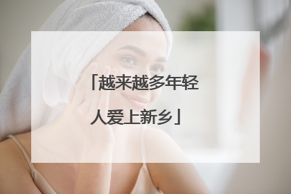 越来越多年轻人爱上新乡
