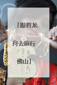 跟着龙舟去旅行佛山