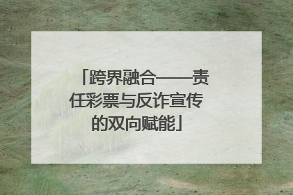跨界融合——责任彩票与反诈宣传的双向赋能