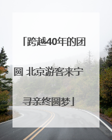 跨越40年的团圆 北京游客来宁寻亲终圆梦