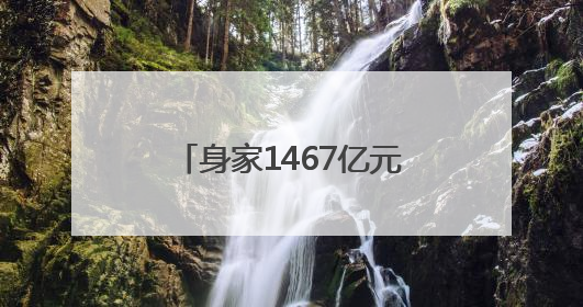 身家1467亿元！泡泡玛特创始人王宁成河南新首富