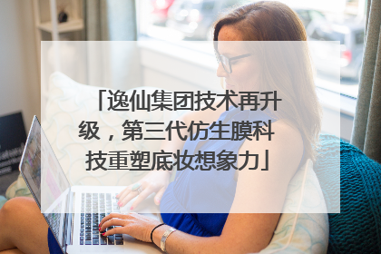 逸仙集团技术再升级，第三代仿生膜科技重塑底妆想象力