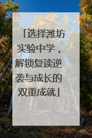 选择潍坊实验中学，解锁复读逆袭与成长的双重成就