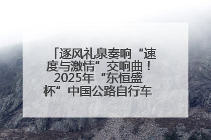 逐风礼泉奏响“速度与激情”交响曲！2025年“东恒盛杯”中国公路自行车联赛第五站（陕西·礼泉站）正式开赛