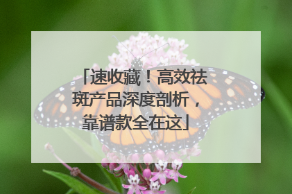 速收藏！高效祛斑产品深度剖析，靠谱款全在这