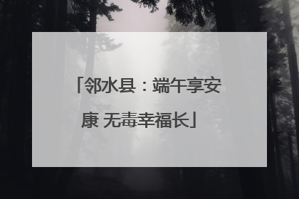 邻水县：端午享安康 无毒幸福长