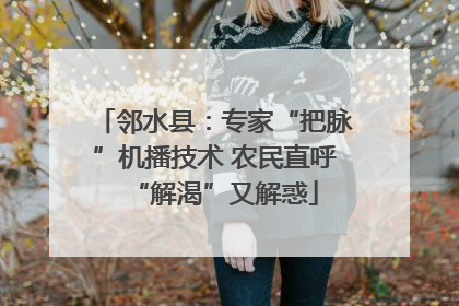 邻水县：专家“把脉”机播技术 农民直呼“解渴”又解惑