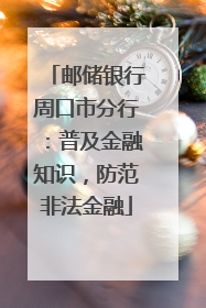 邮储银行周口市分行：普及金融知识，防范非法金融