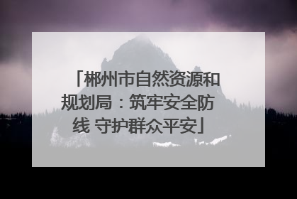 郴州市自然资源和规划局：筑牢安全防线 守护群众平安