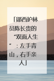 郧西护林员陈长贵的“双面人生”：左手青山，右手亲人