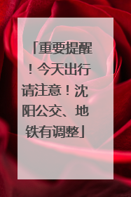 重要提醒！今天出行请注意！沈阳公交、地铁有调整