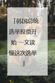 韩国总统选举投票开始 一文读懂这次选举