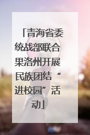 青海省委统战部联合果洛州开展民族团结“进校园”活动
