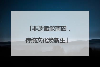 非遗赋能商圈，传统文化焕新生