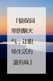 银保园里的烟火气，让职场生活有滋有味