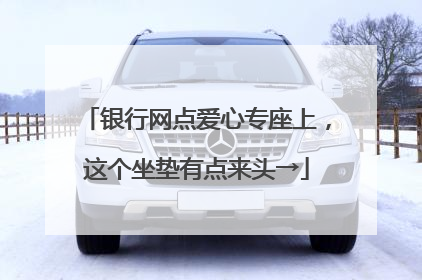 银行网点爱心专座上，这个坐垫有点来头→