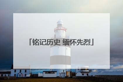 铭记历史 缅怀先烈