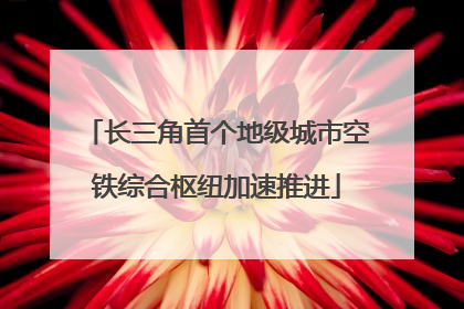 长三角首个地级城市空铁综合枢纽加速推进
