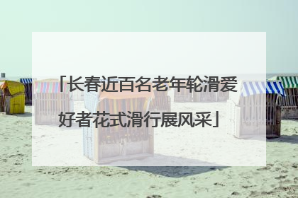 长春近百名老年轮滑爱好者花式滑行展风采