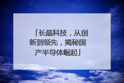 长晶科技，从创新到领先，揭秘国产半导体崛起