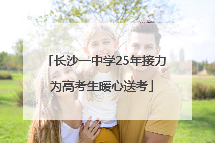 长沙一中学25年接力 为高考生暖心送考