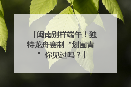 闽南别样端午！独特龙舟赛制“划围青”你见过吗？