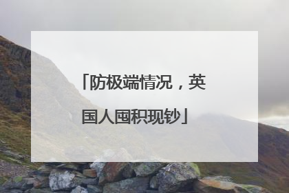 防极端情况，英国人囤积现钞