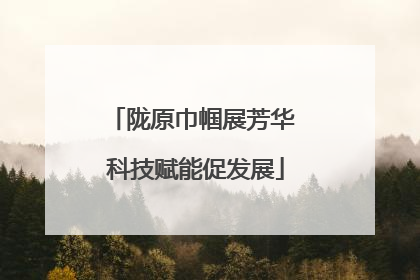 陇原巾帼展芳华 科技赋能促发展