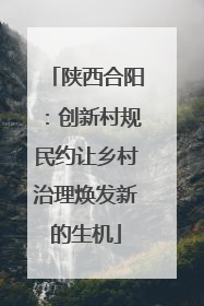 陕西合阳：创新村规民约让乡村治理焕发新的生机