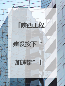 陕西工程建设按下“加速键”
