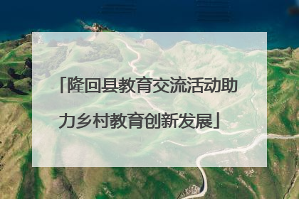 隆回县教育交流活动助力乡村教育创新发展