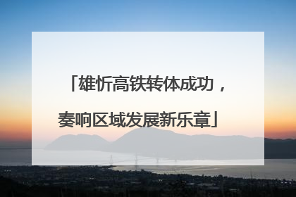 雄忻高铁转体成功，奏响区域发展新乐章