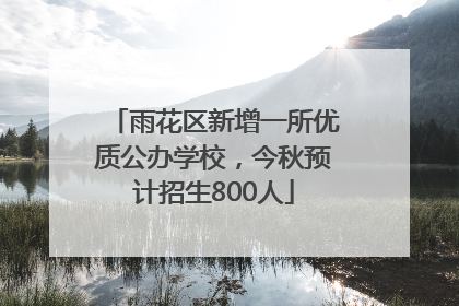 雨花区新增一所优质公办学校，今秋预计招生800人