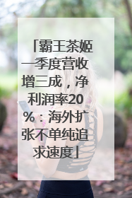 霸王茶姬一季度营收增三成，净利润率20%：海外扩张不单纯追求速度