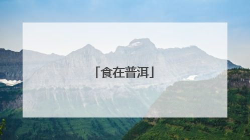食在普洱