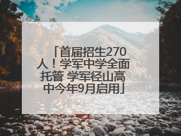 首届招生270人！学军中学全面托管 学军径山高中今年9月启用