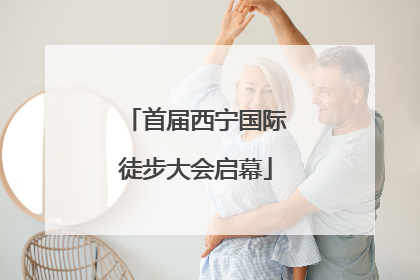 首届西宁国际徒步大会启幕