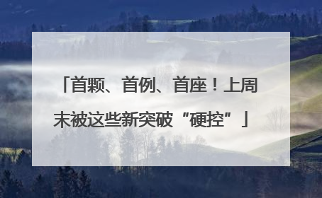 首颗、首例、首座！上周末被这些新突破“硬控”