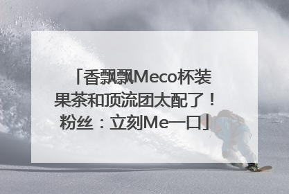 香飘飘Meco杯装果茶和顶流团太配了！粉丝：立刻Me一口
