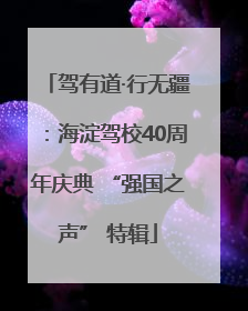 驾有道·行无疆：海淀驾校40周年庆典 “强国之声” 特辑