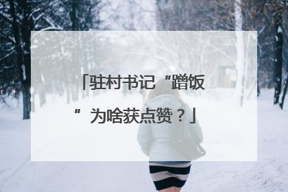 驻村书记“蹭饭”为啥获点赞？