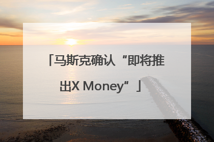 马斯克确认“即将推出X Money”