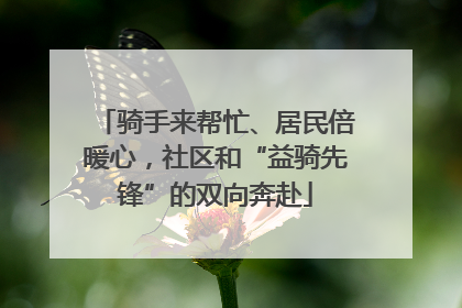 骑手来帮忙、居民倍暖心，社区和“益骑先锋”的双向奔赴
